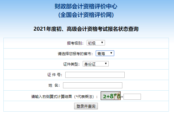 青海2021初级会计报名状态查询入口已开通！